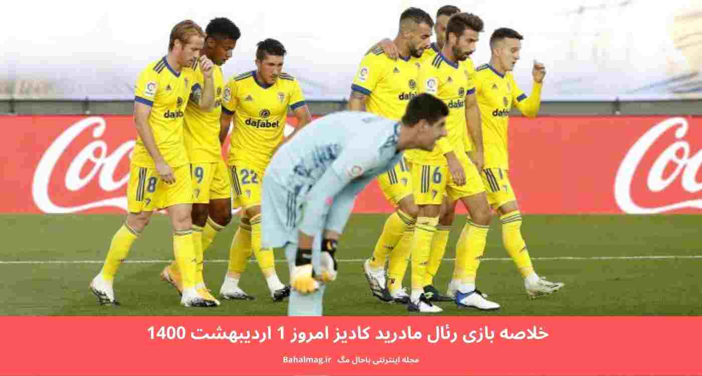 خلاصه بازی رئال مادرید کادیز امروز 1 اردیبهشت 1400