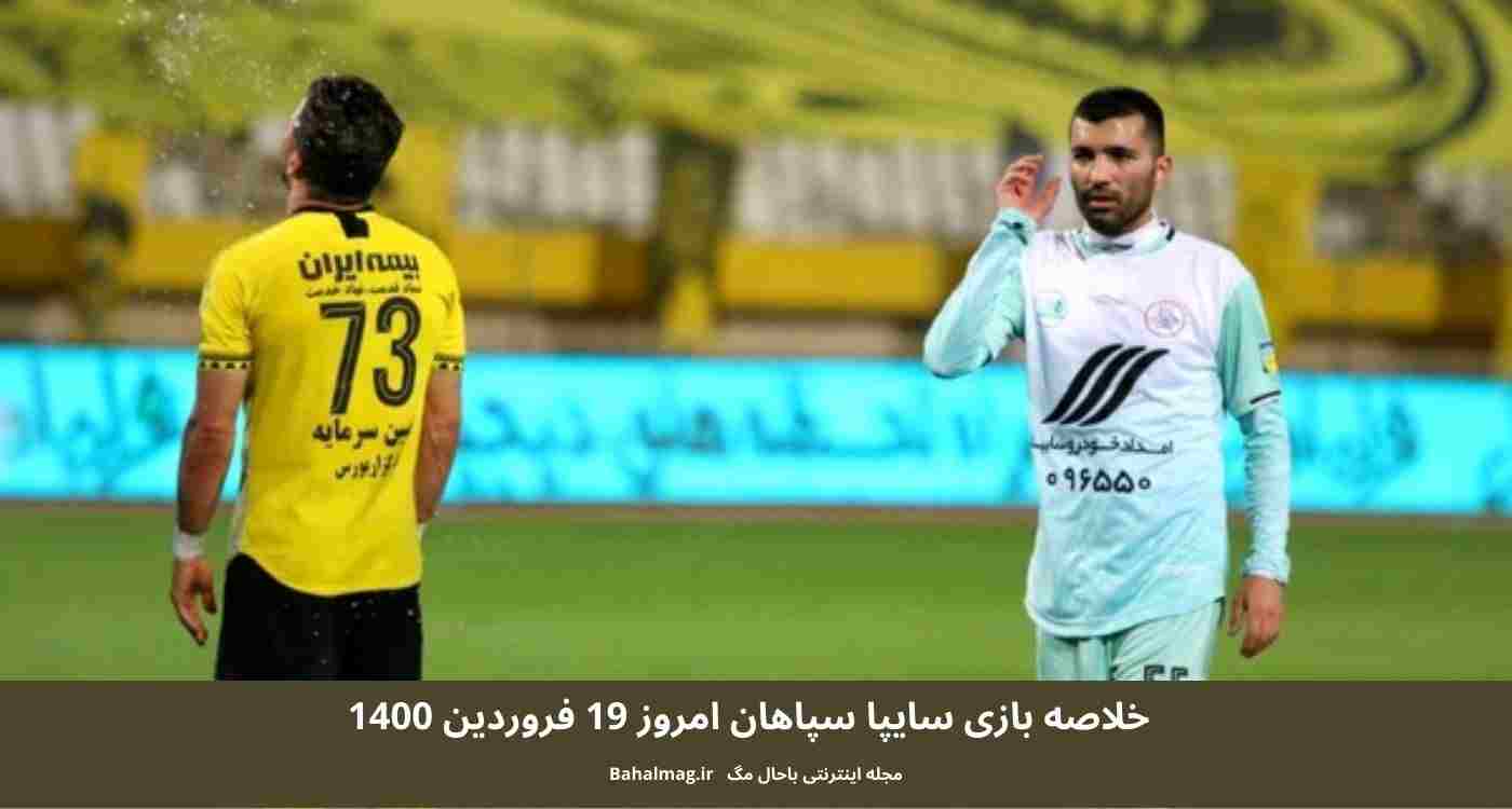 خلاصه بازی سایپا سپاهان امروز 19 فروردین 1400