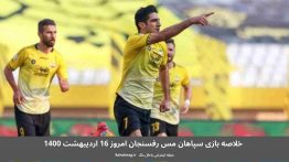 خلاصه بازی سپاهان مس رفسنجان امروز ۱۶ اردیبهشت ۱۴۰۰