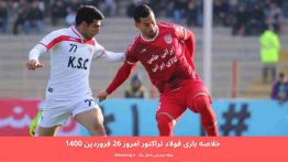 خلاصه بازی فولاد تراکتور امروز ۲۶ فروردین ۱۴۰۰