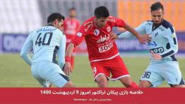 خلاصه بازی پیکان تراکتور امروز ۹ اردیبهشت ۱۴۰۰
