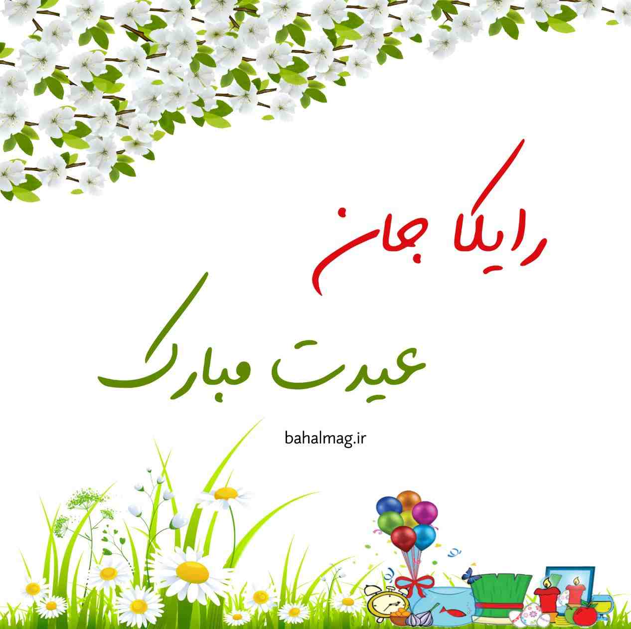 رایکا عیدت مبارک