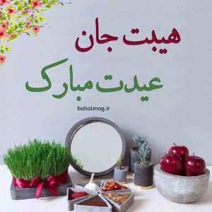 هیبت سال نو مبارک