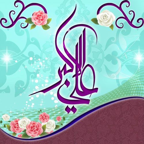 ولادت حضرت علی اکبر