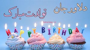 دلاور جان تولدت مبارک
