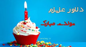 دلاور عزیز تولدت مبارک