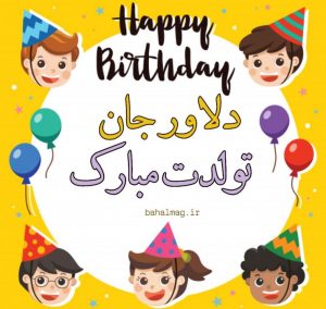 دلاور جان تولدت مبارک