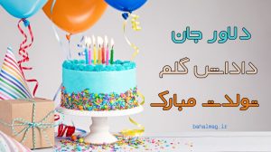 دلاور جان داداش گلم تولدت مبارک