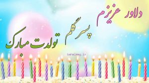 دلاور عزیزم پسر گلم تولدت مبارک