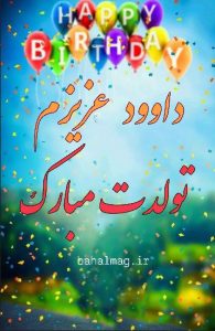 دلاور عزیز تولدت مبارک