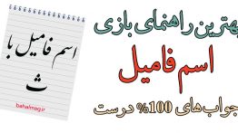 اسم با ث بازی اسم فامیل