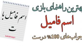 اسم فامیل با ت
