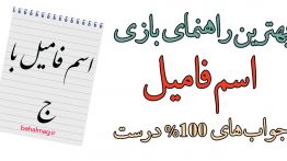 اسم فامیل با ج