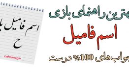 اسم فامیل با ح