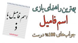 اسم فامیل با ذ