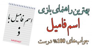 اسم فامیل با ذ