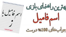 اسم فامیل با ز