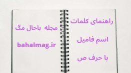 اسم فامیل با ص