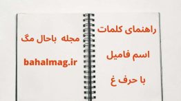 اسم فامیل با غ