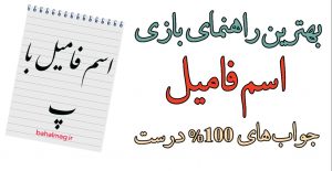 اسم فامیل با پ