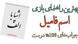 اشیا با الف بازی اسم فامیل