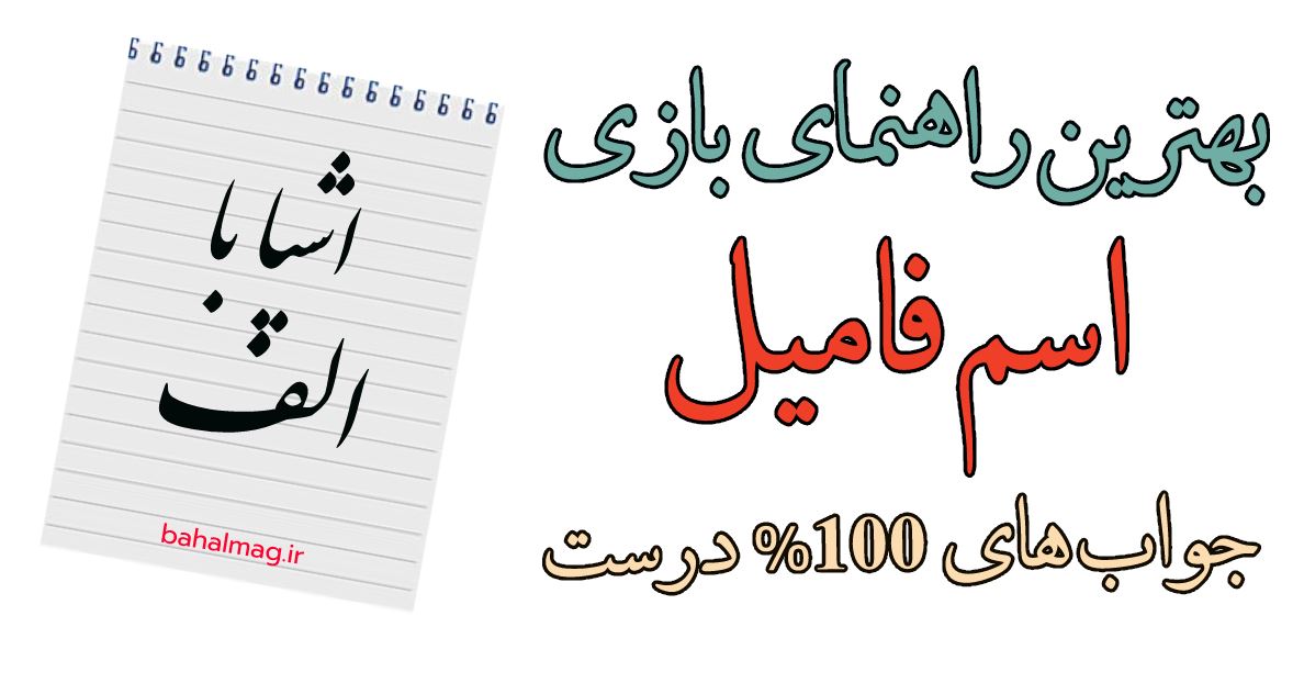 اشیا با الف بازی اسم فامیل
