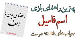 اعضای بدن با الف بازی اسم فامیل