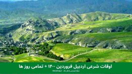 اوقات شرعی اردبیل فروردین ۱۴۰۰ + تمامی روز ها