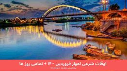 اوقات شرعی اهواز فروردین ۱۴۰۰ + تمامی روز ها