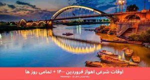 اوقات شرعی اهواز فروردین ۱۴۰۰ + تمامی روز ها