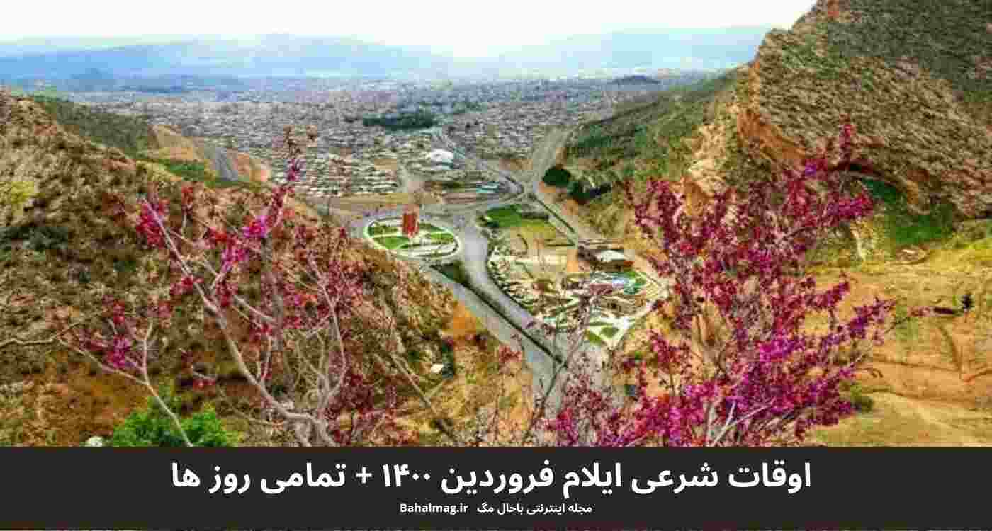 اوقات شرعی ایلام فروردین ۱۴۰۰ + تمامی روز ها