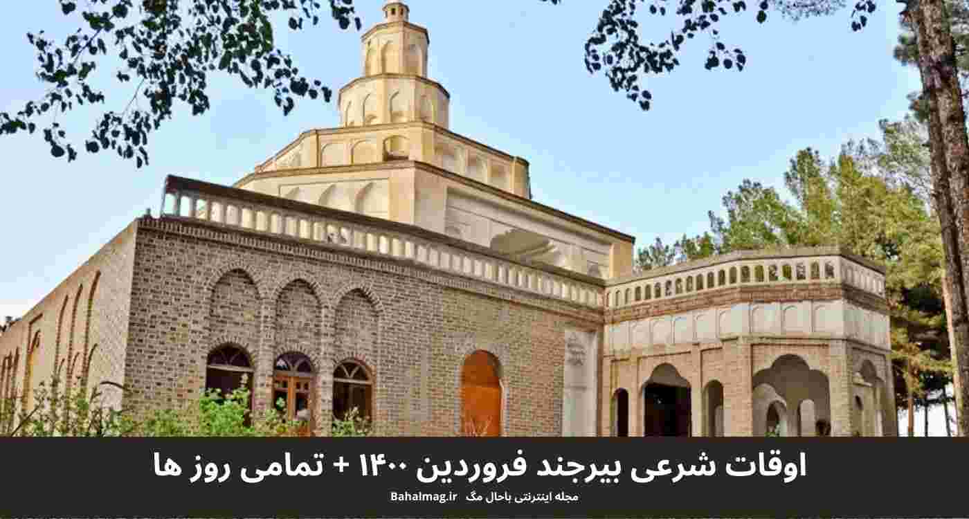 اوقات شرعی بیرجند فروردین ۱۴۰۰ + تمامی روز ها