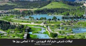 اوقات شرعی خرم آباد فروردین ۱۴۰۰ + تمامی روز ها