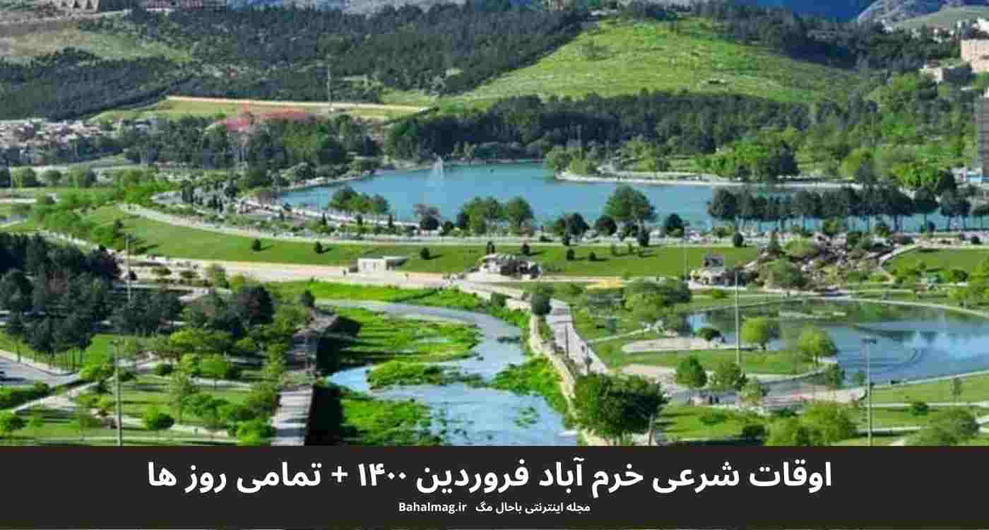 اوقات شرعی خرم آباد فروردین ۱۴۰۰ + تمامی روز ها