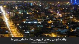 اوقات شرعی زاهدان فروردین ۱۴۰۰ + تمامی روز ها