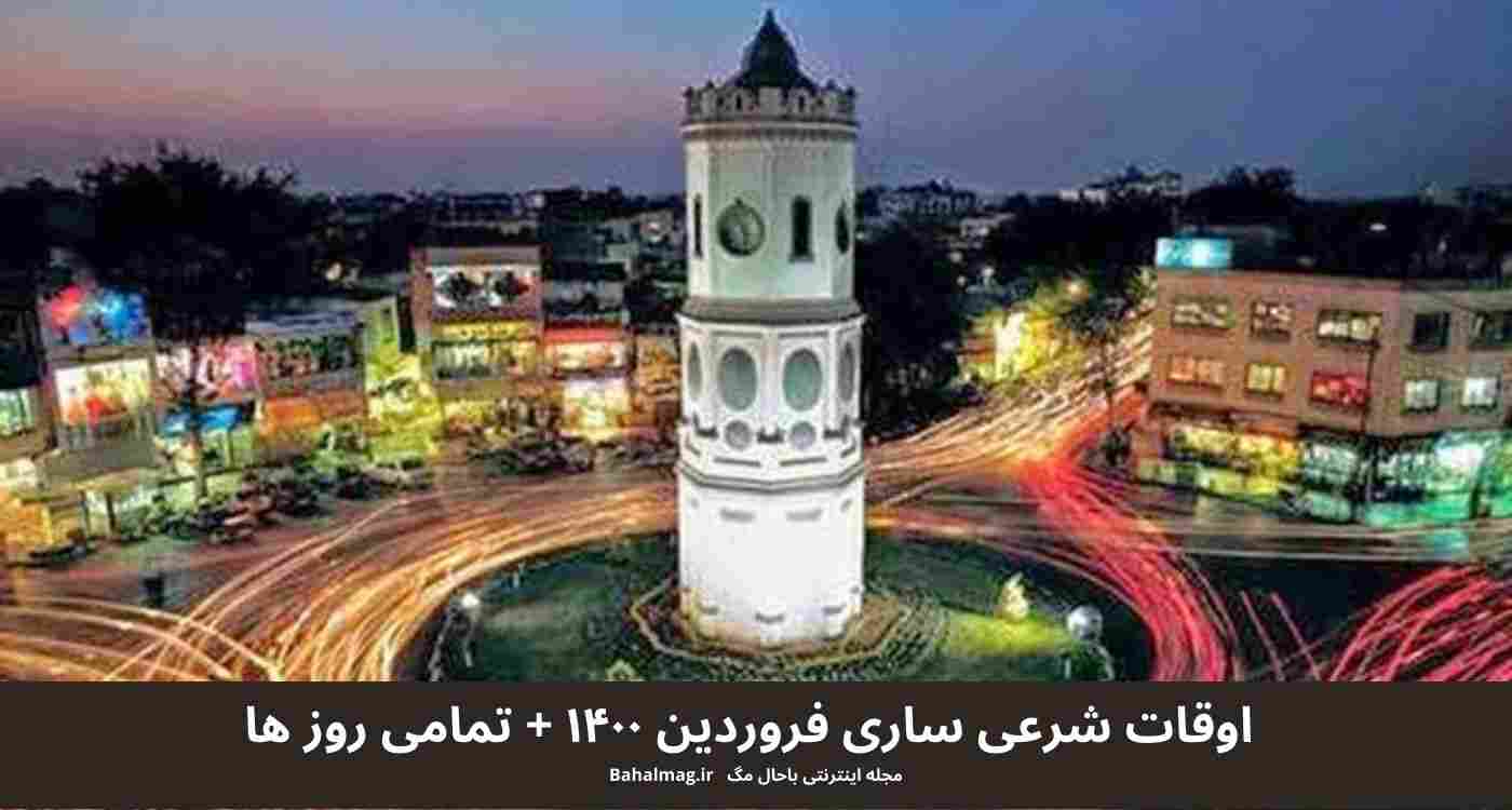 اوقات شرعی ساری فروردین ۱۴۰۰ + تمامی روز ها