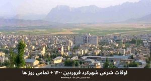 اوقات شرعی شهرکرد فروردین ۱۴۰۰ + تمامی روز ها