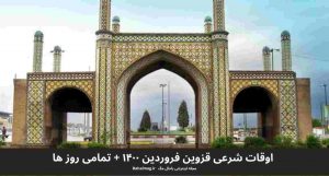 اوقات شرعی قزوین فروردین ۱۴۰۰ + تمامی روز ها
