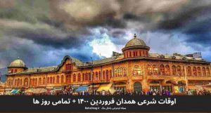 اوقات شرعی همدان فروردین ۱۴۰۰ + تمامی روز ها