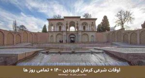 اوقات شرعی کرمان فروردین ۱۴۰۰ + تمامی روز ها