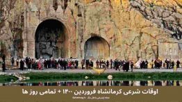 اوقات شرعی کرمانشاه اردیبهشت ۱۴۰۰ + تمامی روز ها