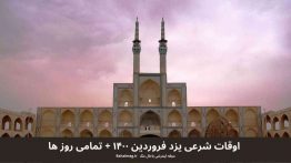 اوقات شرعی یزد فروردین ۱۴۰۰ + تمامی روز ها