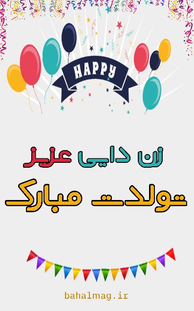 تولد زن دایی مبارک