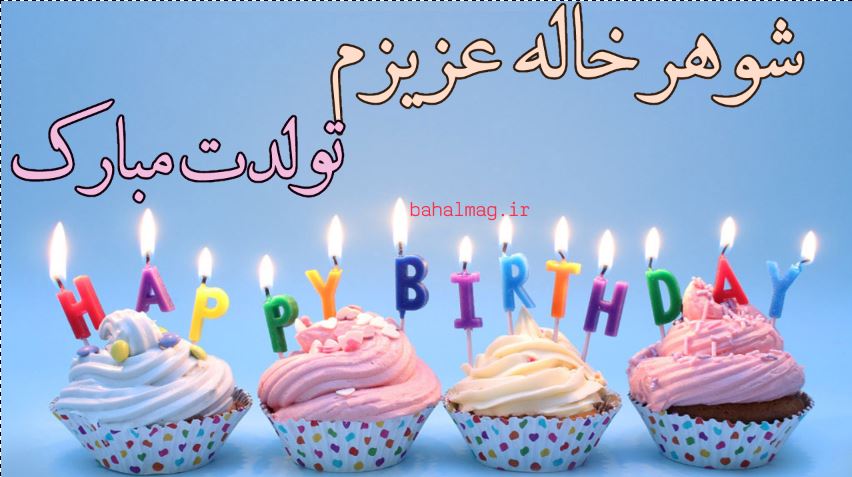 تولد شوهر خاله جان مبارک باد