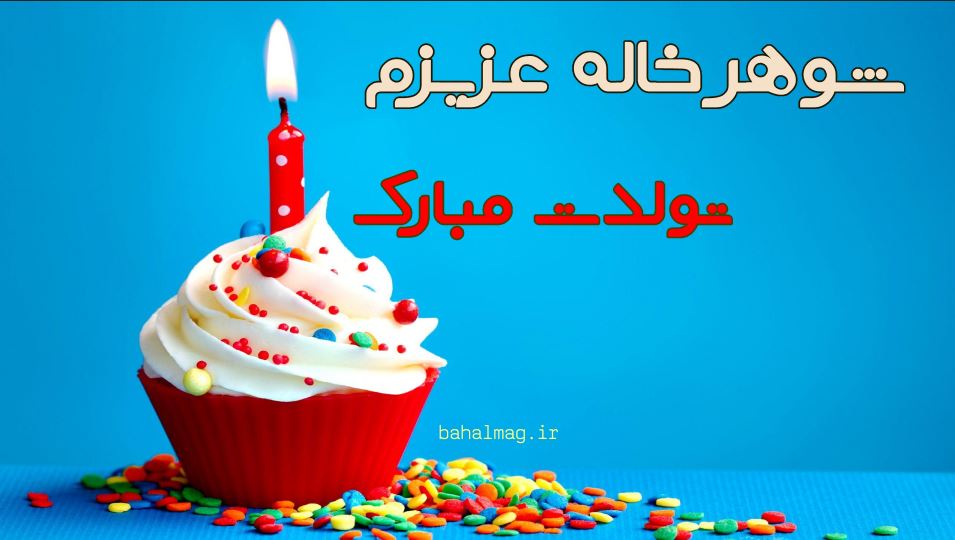 تولد شوهر خاله عزیزم مبارک