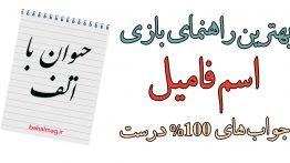 حیوان با الف بازی اسم فامیل