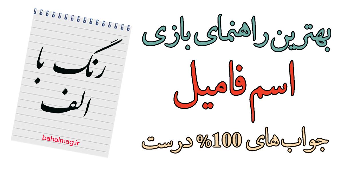 رنگ با الف بازی اسم فامیل