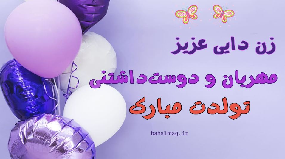 زن دایی دوس داشتنی تولدت مبارک