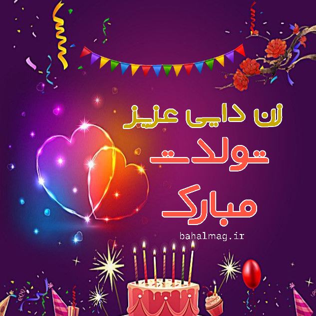 زن دایی عزیز تولدت مبارک