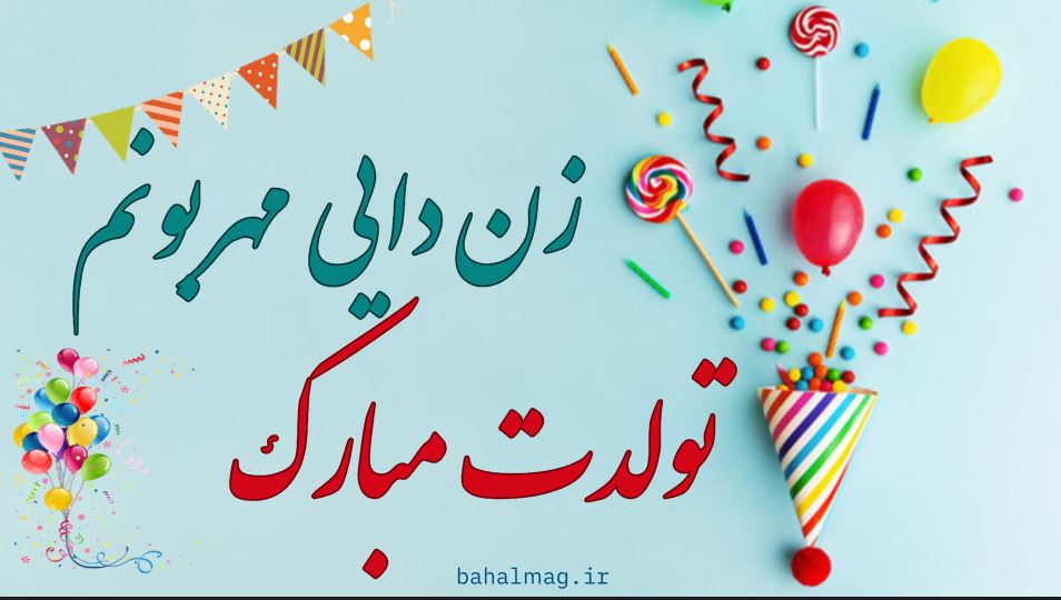 زن دایی مهربون تولدت مبارک
